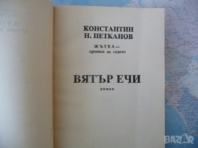 Вятър ечи Хроника на селото Илия Бешков корица Жътва, снимка 2 - Българска литература - 42250485