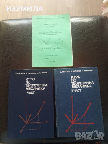 "КУРС ПО ТЕОРЕТИЧНА МЕХАНИКА"1-2- А. Писарев , Ц. Парасков , С. Бъчваров