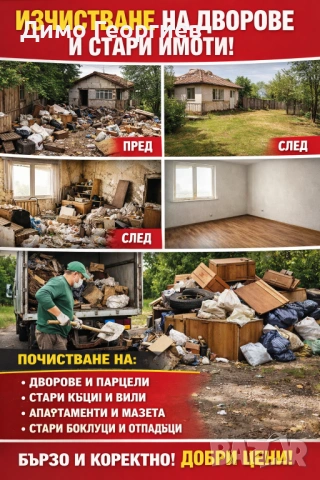 ИЗЧИСТВАМЕ ВСИЧКО – ДВОРОВЕ, КЪЩИ, АПАРТАМЕНТИ!