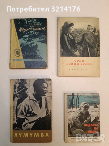 Лумумба - Серж Мишел (1964)