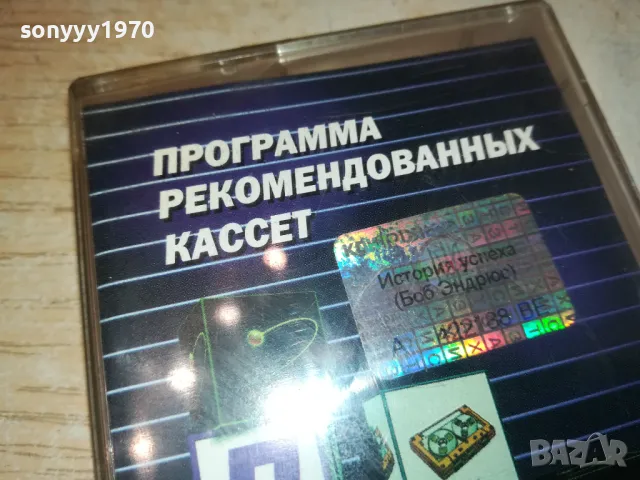ИСТОРИЯ УСПЕХА-БОБ ЕНДРЮС-АНГЛИЙСКИ 1301251252, снимка 3 - Аудио касети - 48662315