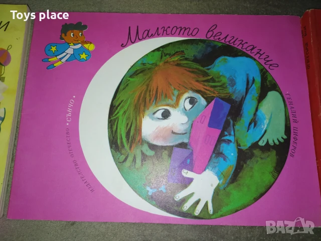 Соц книги Спорт и игри за най-малките, От все сърце, Малкото великанче, снимка 9 - Детски книжки - 50995726