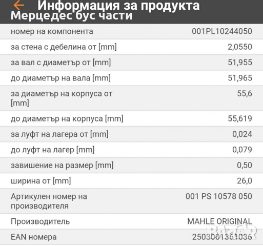 Мерцедес Т1 (207-410) биелни лагери II-ри ремонт, снимка 2 - Части - 29458047