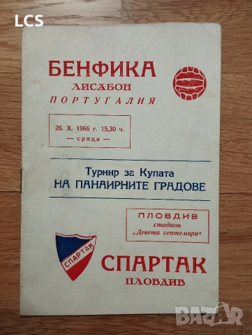 Спартак Пловдив - Бенфика 1966 г. Футболна Програма Липси !! 