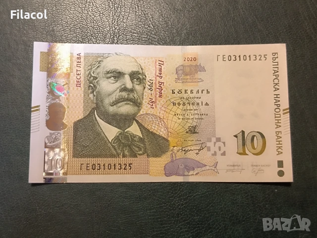 10 лева 2020 година - UNC серия ГЕ