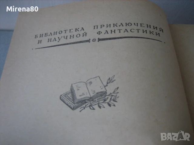 Александр Дюма - Три мушкетера - на руски език !, снимка 4 - Художествена литература - 50980419