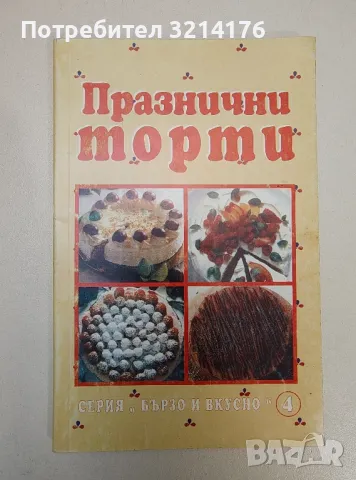 Празнични торти. Серия "Бързо и вкусно"