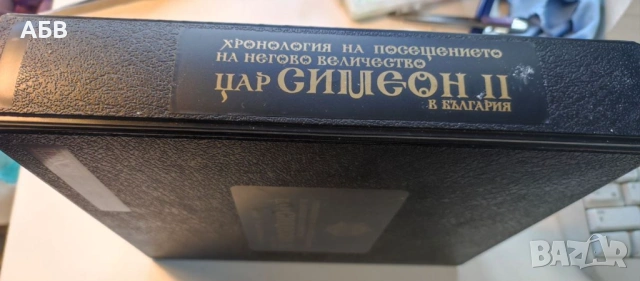 Продава се луксозен комплект видеокасети за посещението на Цар Симеон II в България през 1996, снимка 2 - Колекции - 53257397