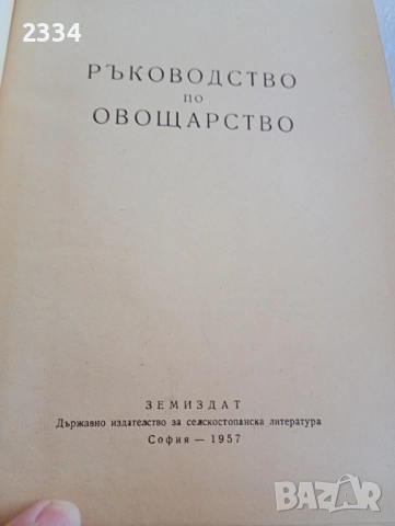 Ръководство по овощарство , снимка 1