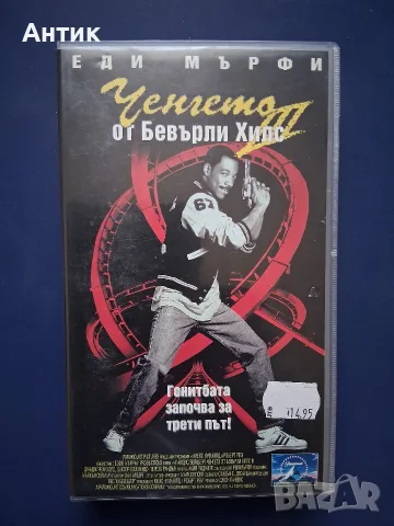 Колекция Видеокасети VHS Ченгето от Бевърли Хилс 1 - 3 Част, снимка 10 - Други жанрове - 56313329