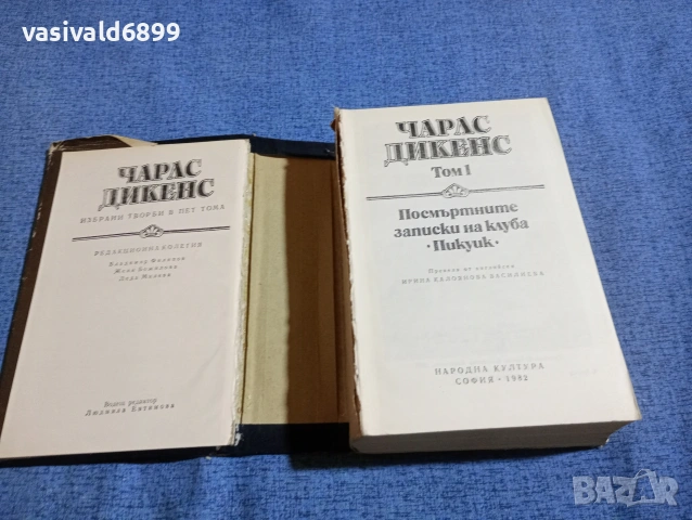 Чарлс Дикенс - избрано том 1, снимка 5 - Художествена литература - 53839608
