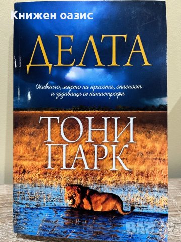 “Делта” Тони Парк