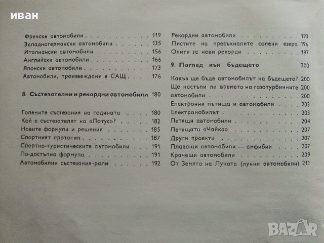 Съвременни автомобили/Автомобилно ревю - С.Петров - 1968г. , снимка 7 - Специализирана литература - 40919855