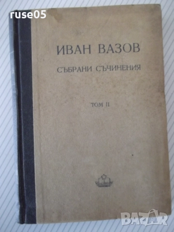Книга "Събрани съчинения - том II - Иван Вазов" - 368 стр.