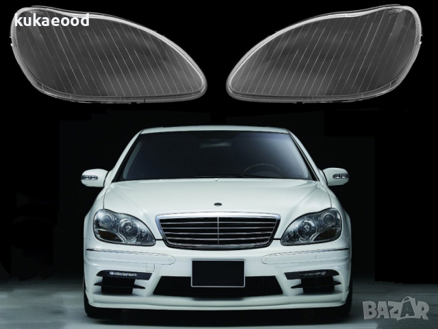 Стъкла за фарове на Mercedes S-Class W220 ( 1998-2005 ), снимка 5 - Аксесоари и консумативи - 44549734