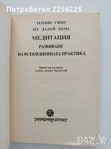 Медитация - Развиване на всекидневната практика, снимка 8 - Специализирана литература - 55786849