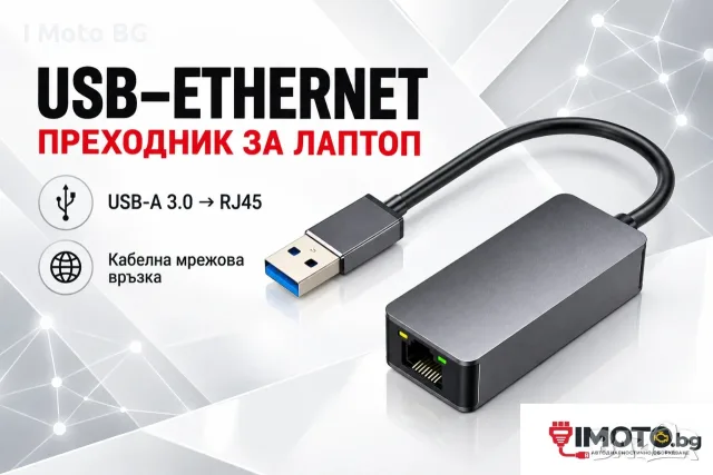 USB–Ethernet преходник за лаптоп