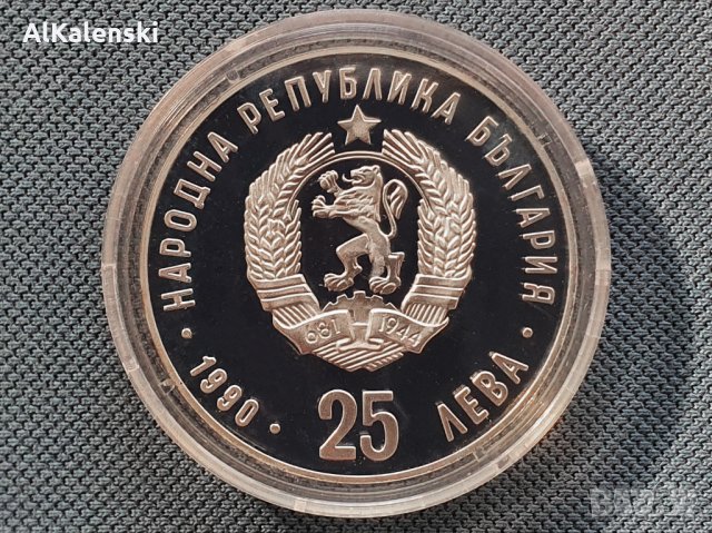 Възпоменателна монета 25 лева 1990 г., снимка 2 - Нумизматика и бонистика - 35800847