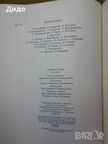 Времена Года, Годишните времена - Фото албум Поезия 1978 руски език, 40 см, снимка 12 - Специализирана литература - 52087712