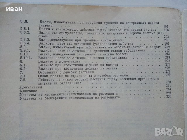 Билките във всеки дом - Д.Станева,Д.Панова,Л.Райнова,И.Асенов - 1982г., снимка 8 - Други - 42235492