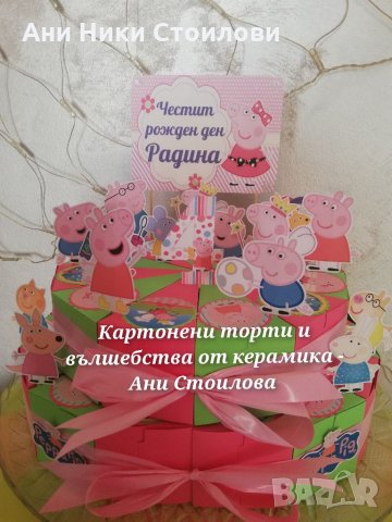 Картонена торта Прасенцето Пепа Peppa Pig, снимка 15 - Декорация за дома - 27253901