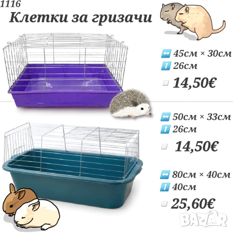 Аксесоари и храни за хамстери, зайчета и др. гризачи. Клетка, Поилка, Лакомства и Крекери за хамстер, снимка 8 - За гризачи - 33754817