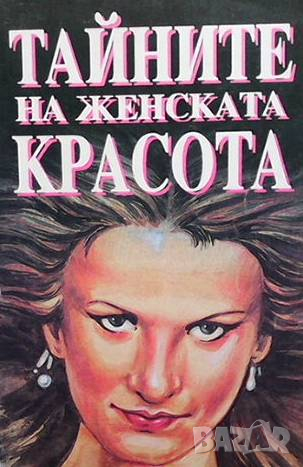 Тайните на женската красота