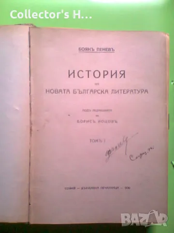 История На Новата Българска Литература, Том 1, 3 и 4. Първо Издание. 1930-1936 г. антикварна книга, снимка 2 - Българска литература - 49875075