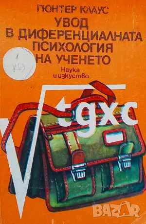 Увод в диференциалната психология на ученето Гюнтер Клаус