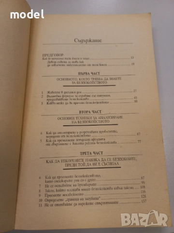 Как да преодолеем безпокойството и да се радваме на живота - Дейл Карнеги, снимка 4 - Специализирана литература - 49628720