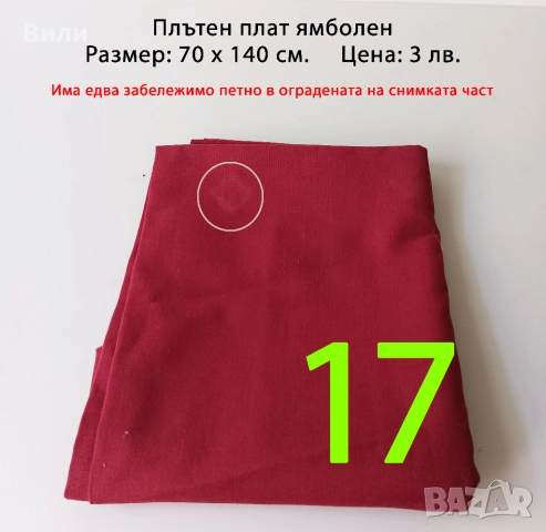 Парчета плат, подходящи за рокли, поли, блузи и други, снимка 11 - Платове и дамаски - 52029505