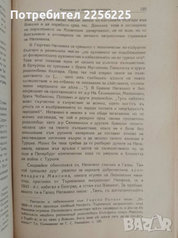 Натанаил - Митрополит Охридски и Пловдивски, снимка 4 - Българска литература - 51451627