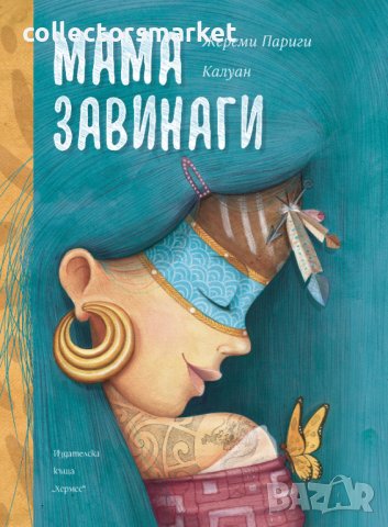 Мама завинаги