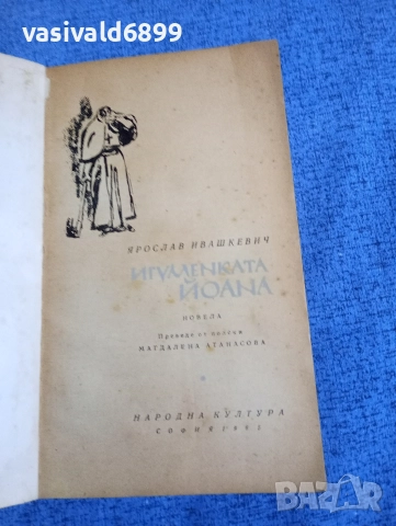 Ярослав Ивашкевич - Игуменката Йоана , снимка 4 - Художествена литература - 52653795