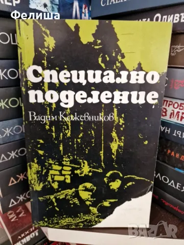 Специално поделение - Вадим Кожевников, снимка 1