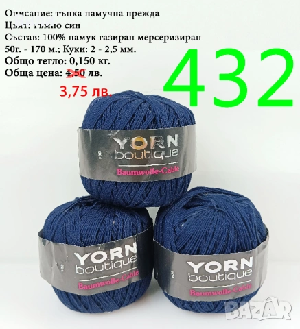 Евтини прежди в малки количества - нови и остатъци , снимка 7 - Други - 52042623