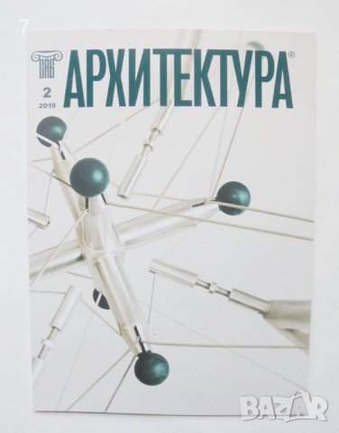 Списание Архитектура. Бр. 2 / 2019 г.