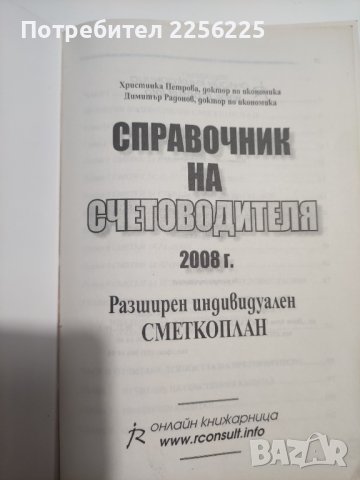 Справочник на счетоводителя , снимка 3 - Специализирана литература - 41569446