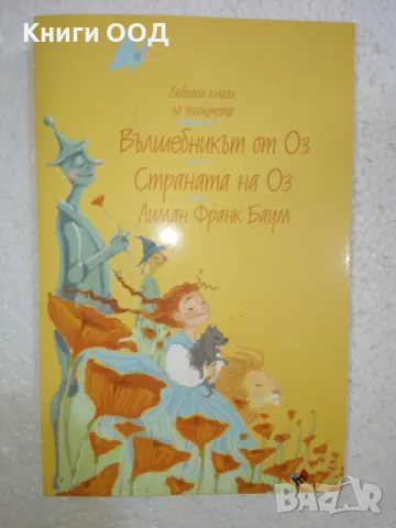Вълшебникът от Оз; Страната на Оз - Лиман Франк Баум, снимка 1