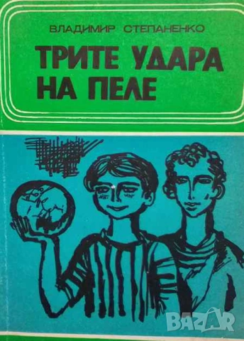 Трите удара на Пеле Владимир Степаненко