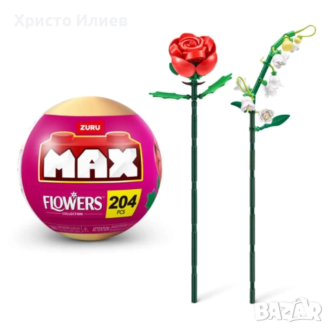 Конструктор Zuru MAX Flowers букет цветя lego лего, снимка 3 - Конструктори - 51925647