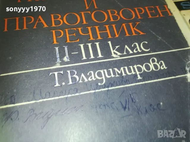 ПРАВОПИСЕН РЕЧНИК 0910241715, снимка 6 - Други - 47523530
