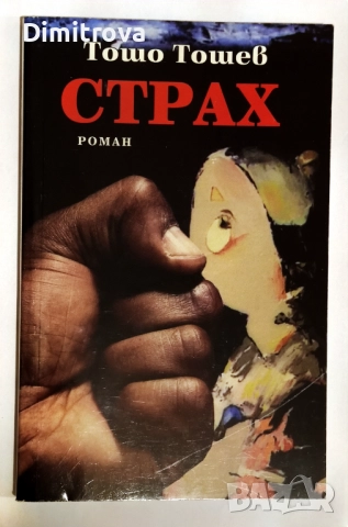 Страх - Тошо Тошев