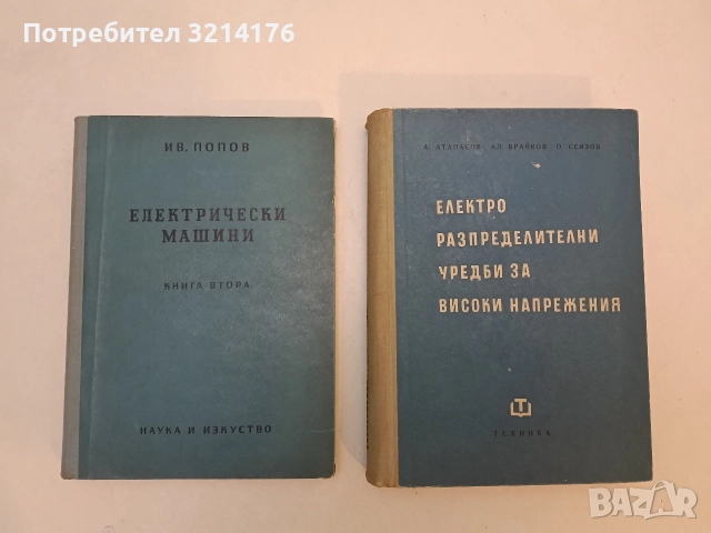 Електроразпределителни уредби за високи напрежения - А. Атанасов, Ал. Брайков, О. Сеизов