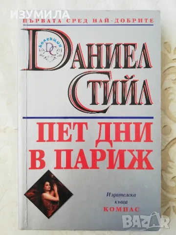 Пет дни в Париж - Даниел Стийл 