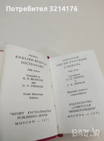 Карманный англо-русский словарь - О. П. Бенюх, Г. В. Чернов, снимка 2 - Чуждоезиково обучение, речници - 49270666