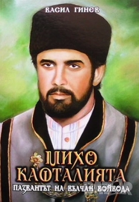 Михо Кафталията пазвантът на Вълчан войвода. Книга 3 Васил Гинев