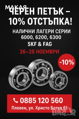 🖤 Черен петък – 10% отстъпка на налични лагери!