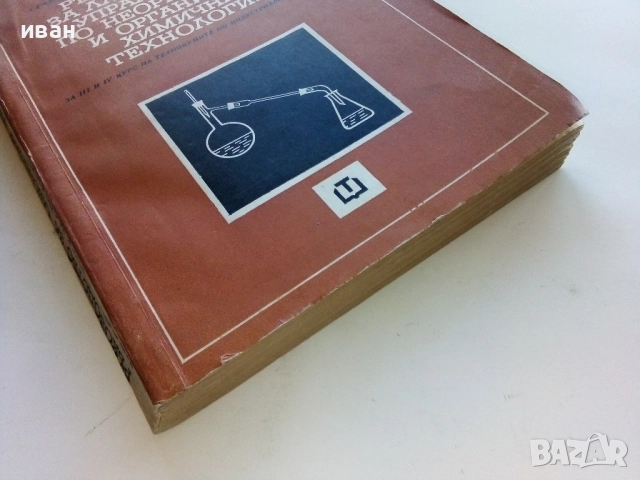 Ръководство за лабораторни упражнения по неорганична и органична химична технология - 1969г., снимка 6 - Учебници, учебни тетрадки - 52412626