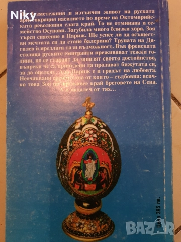 Даниел Стийл-Зоя , снимка 2 - Художествена литература - 52711869